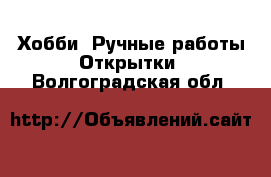 Хобби. Ручные работы Открытки. Волгоградская обл.